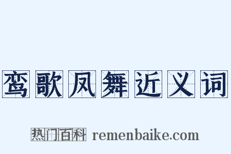 鸾歌凤舞近义词是什么意思的图片